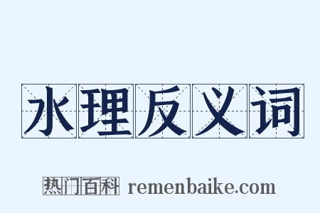 水理反义词是什么意思的图片
